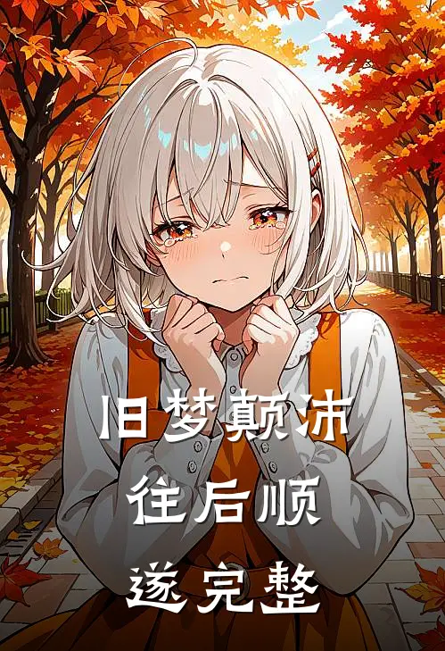 旧梦颠沛,往后顺遂完整诗句