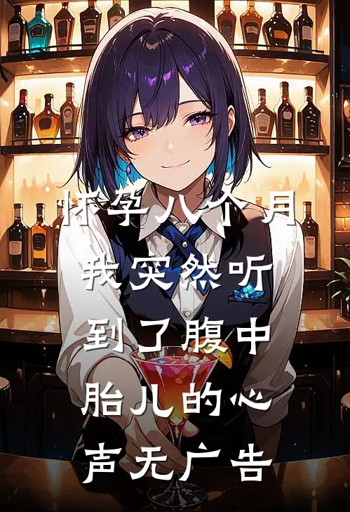 怀孕八个月，我突然听到了腹中胎儿的心声无广告