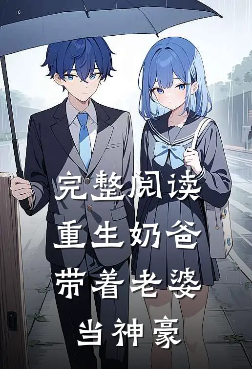 完整阅读重生奶爸,带着老婆当神豪的