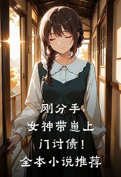 刚分手,女神带崽上门讨债!全本推荐免费阅读