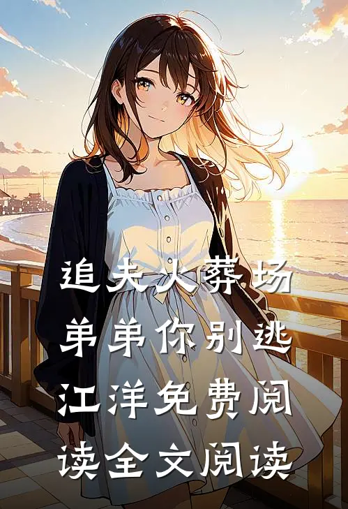 追夫火葬场弟弟你别逃江洋免费阅读全文阅读