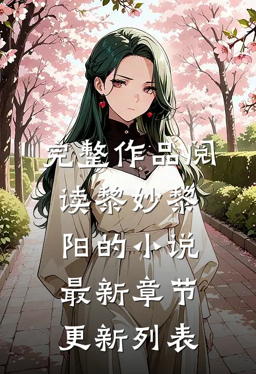 完整作品阅读黎妙黎阳的小说最新章节更新列表