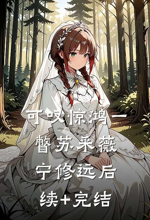 可叹惊鸿一瞥苏采薇宁修远后续+完结