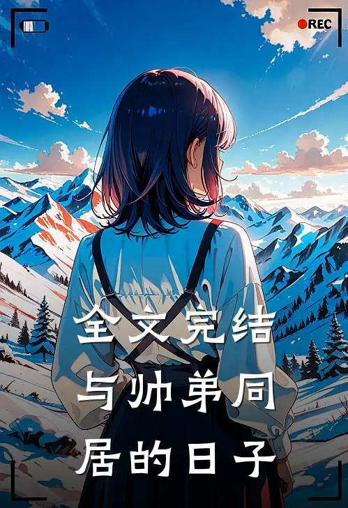 全文完结与帅弟同居的日子