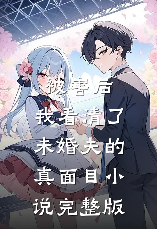 被害后,我看清了未婚夫的真面目小说完整版