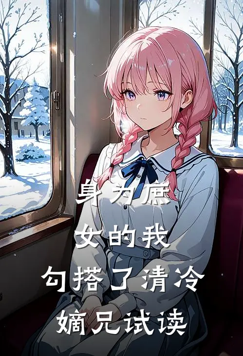 身为庶女的我,勾搭了清冷嫡兄试读