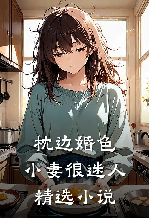 枕边婚色，小妻很迷人精选小说