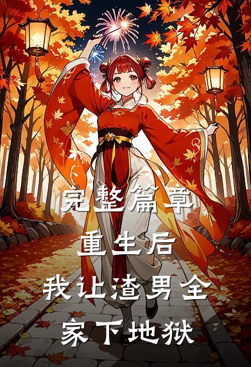 完整篇章重生后,我让渣男全家下地狱了