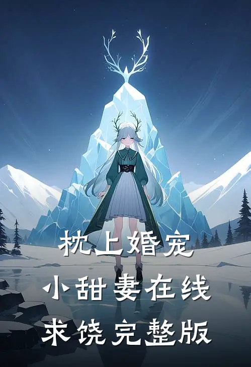 枕上婚宠小甜妻在线求饶完整版