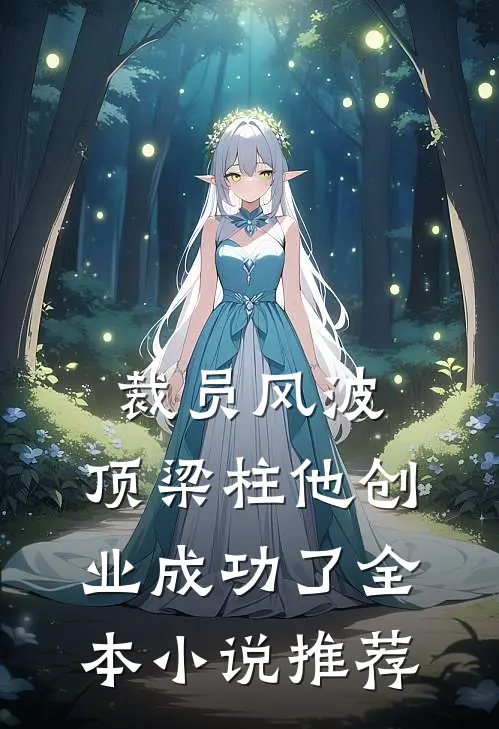 裁员风波：顶梁柱他创业成功了全本小说推荐
