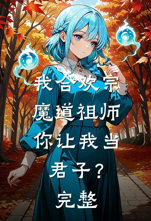 我合欢宗魔道祖师,你让我当君子?完整视频