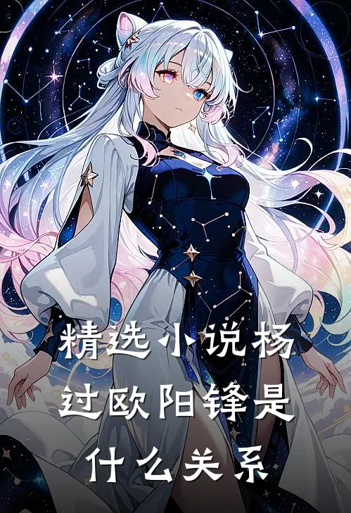 精选小说杨过欧阳锋是什么关系