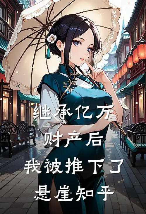 继承亿万财产后,我被推下了悬崖知乎免费阅读