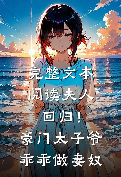 完整文本阅读夫人回归!豪门太子爷乖乖做妻奴