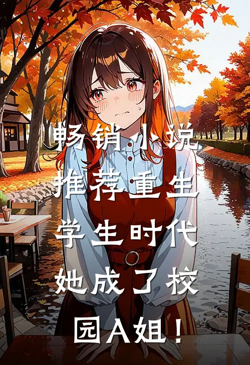 畅销小说推荐重生学生时代：她成了校园A姐！
