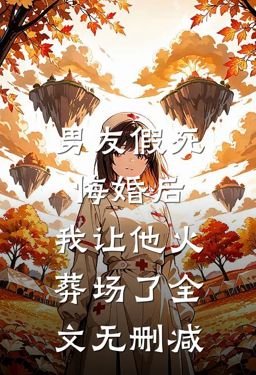 男友假死悔婚后,我让他火葬场了全文无删减阅读