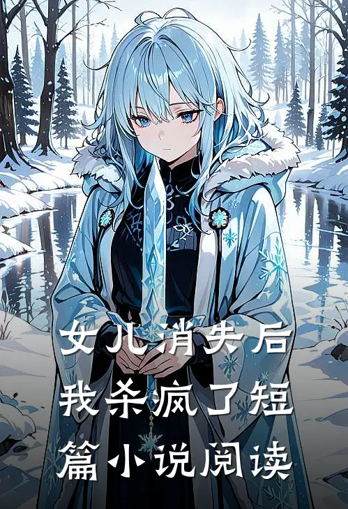 女儿消失后,我杀疯了短篇阅读全文