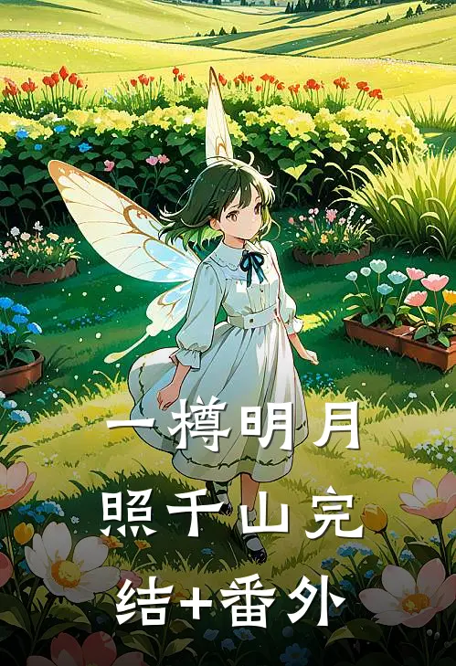 一樽明月照千山完结+番外