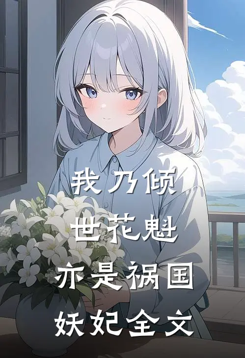 我乃倾世花魁,亦是祸国妖妃全文免费