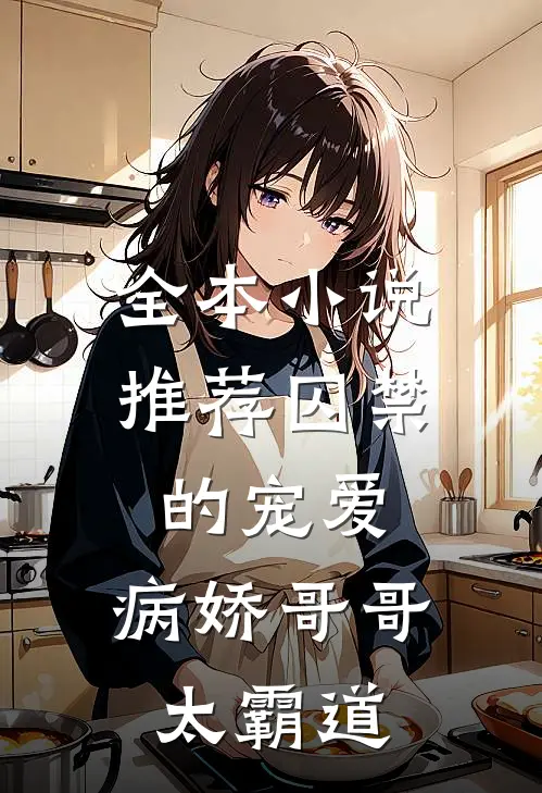 全本推荐囚禁的宠爱病娇哥哥太霸道免费阅读