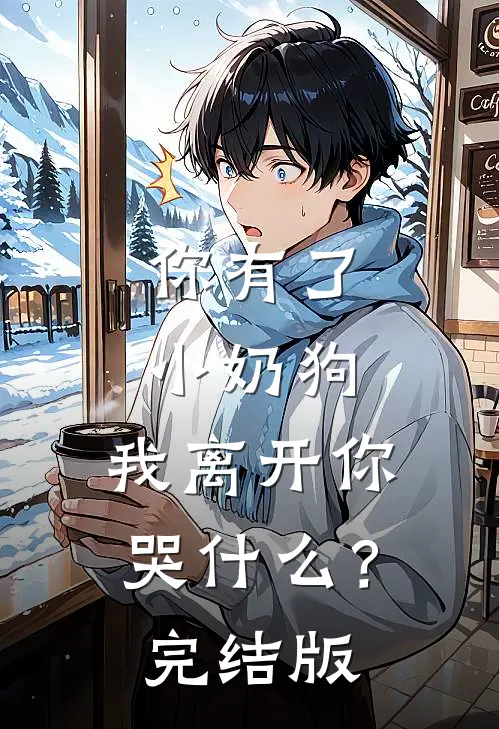 你有了小奶狗,我离开你哭?完结版在线观看
