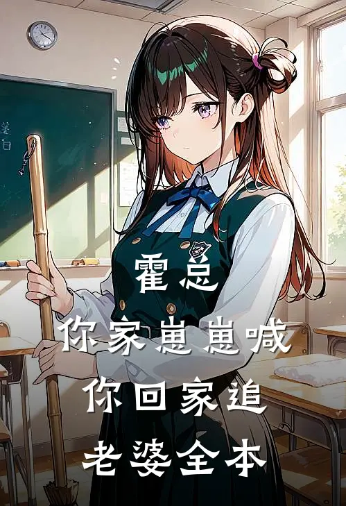 霍总，你家崽崽喊你回家追老婆全本