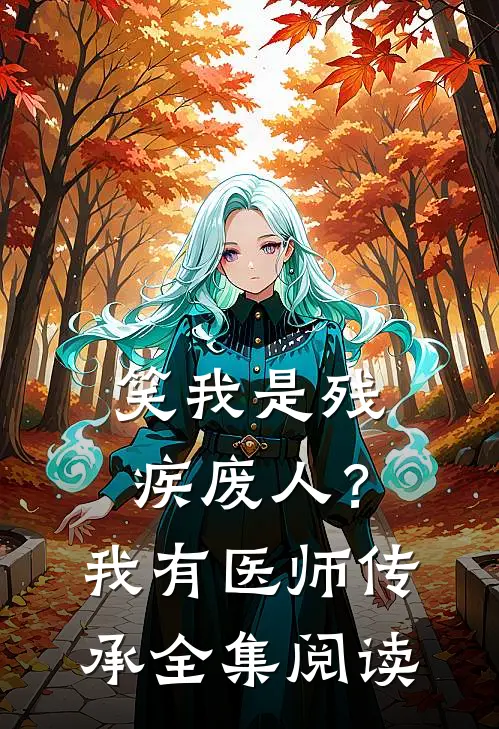 笑我是残疾废人？我有医师传承全集阅读