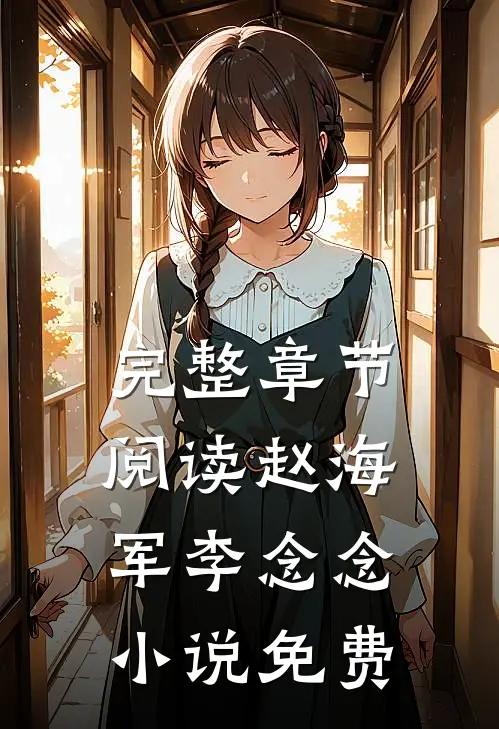 完整章节阅读赵海军李念念小说免费