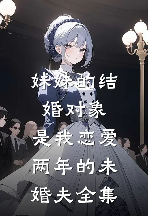 妹妹的结婚对象,是我恋爱两年的未婚夫全集在线观看