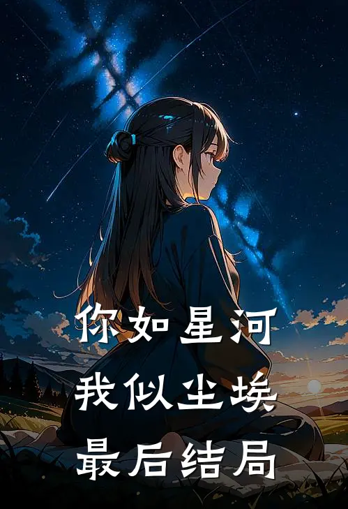 你如星河,我似尘埃最后结局了吗