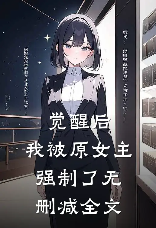 觉醒后,我被原女主强制了无删减全文免费阅读