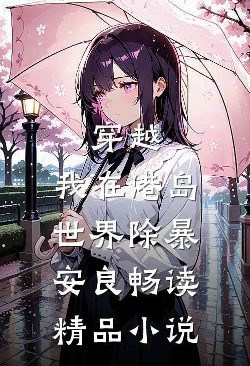穿越：我在港岛世界除暴安良畅读精品小说