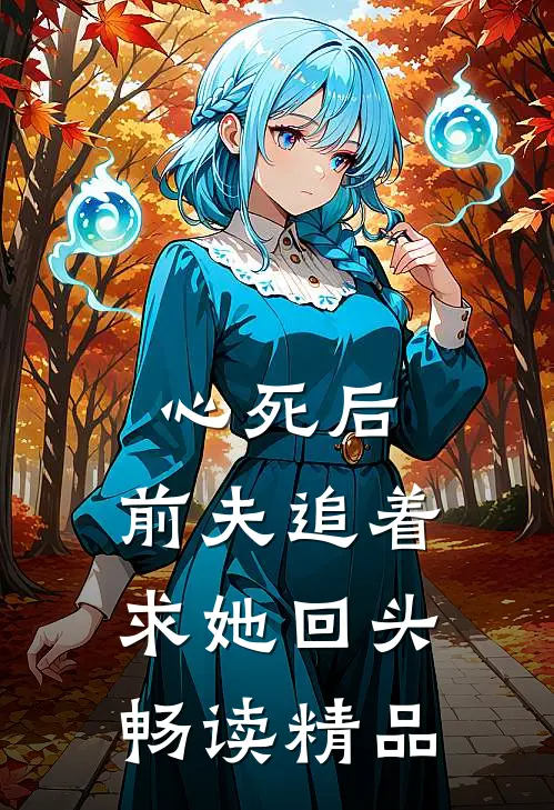心死后,前夫追着求她回头畅读精品