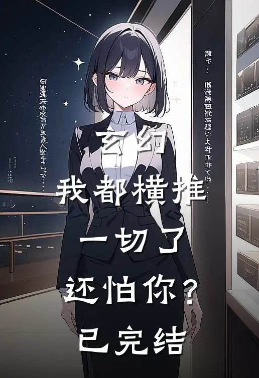 玄幻我都横推一切了,还怕你?已完结了吗