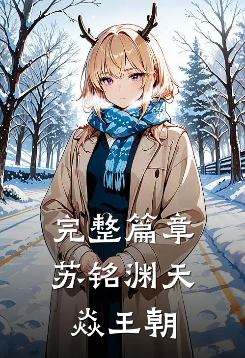 完整篇章苏铭渊天焱王朝