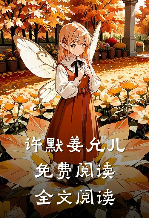 许默姜允儿免费阅读全文阅读