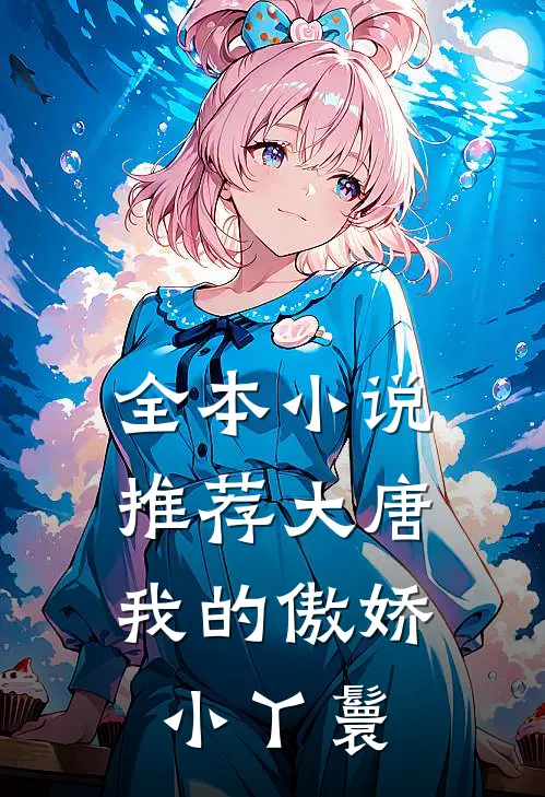 全本推荐大唐我的傲娇小丫鬟
