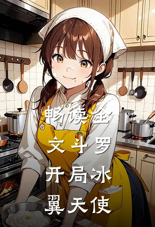 畅读全文斗罗开局冰翼天使