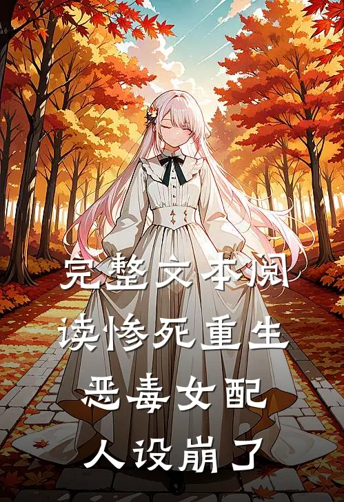 完整文本阅读惨死重生，恶毒女配人设崩了