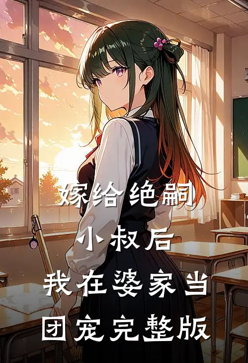 嫁给绝嗣小叔后,我在婆家当团宠完整版免费观看