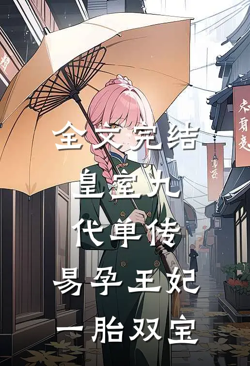 全文完结皇室九代单传，易孕王妃一胎双宝