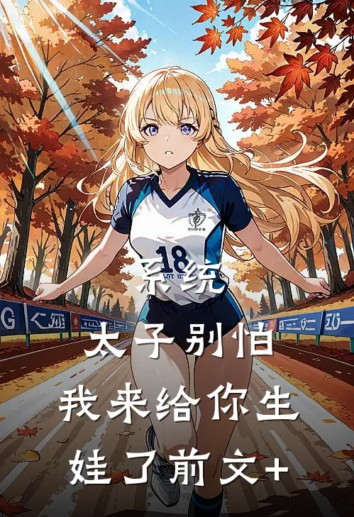 系统：太子别怕，我来给你生娃了前文+