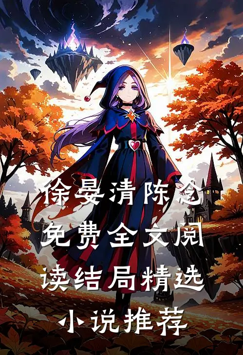 徐晏清陈念免费全文阅读结局精选小说推荐
