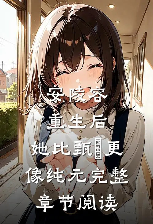 安陵容重生后：她比甄嬛更像纯元完整章节阅读