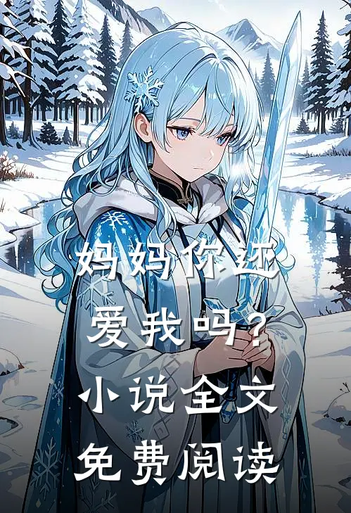 妈妈你还爱我吗?全文免费阅读