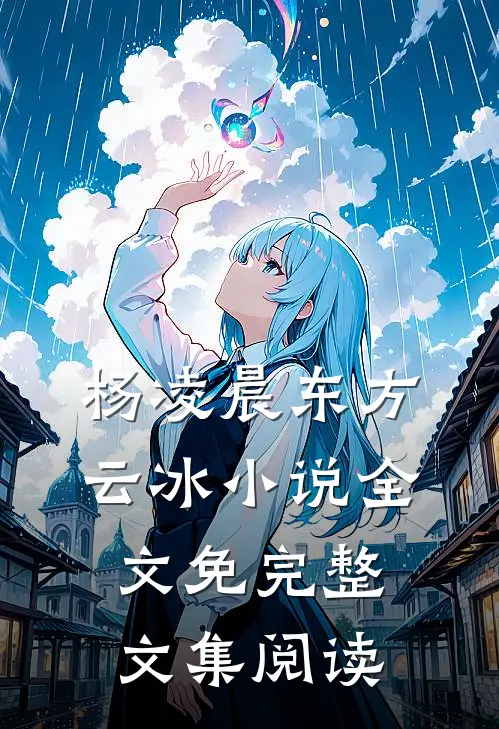 杨凌晨东方云冰小说全文免完整文集阅读