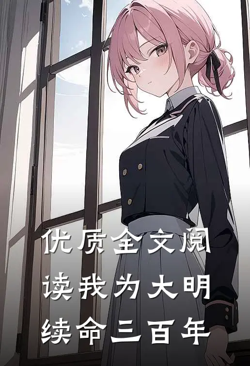 优质全文阅读我为大明续命三百年