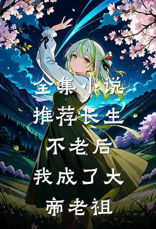 全集小说推荐长生不老后，我成了大帝老祖