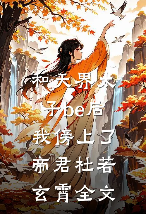 和天界太子be后，我傍上了帝君杜若玄霄全文