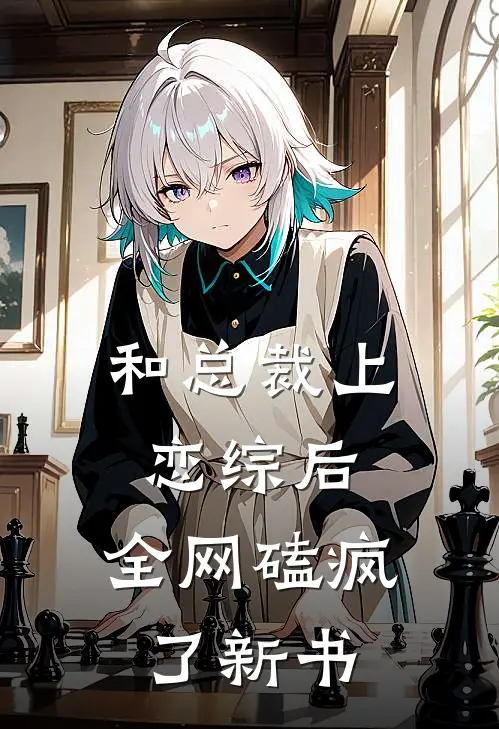 和总裁上恋综后，全网磕疯了新书